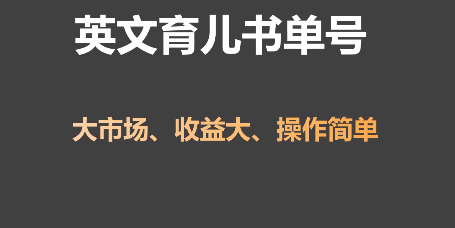 英语育儿教育书单号实际操作新项目，刚性需求市场，单月增粉50W，转现20W-蓝悦项目网