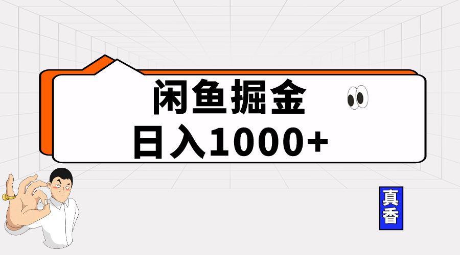 （10227期）闲鱼平台暴力行为掘金队新项目，轻轻松松日入1000-蓝悦项目网