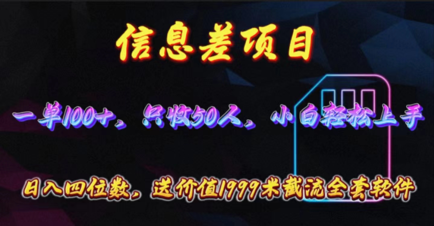 （10222期）信息不对称新项目，零门槛电话卡营销推广，一单100 ，送使用价值1999元整套截留手机软件-蓝悦项目网