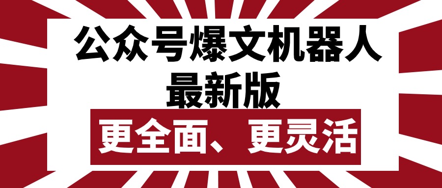 （10221期）微信公众号微信流量主热文智能机器人最新版本，大批量写作公布，作用更加全面更加灵活-蓝悦项目网