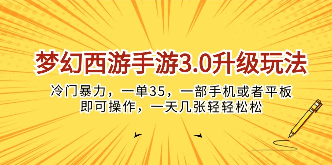 （10220期）梦幻西游端游3.0升级玩法，小众暴力行为，一单35，一部手机或是平板电脑就可以操…-蓝悦项目网