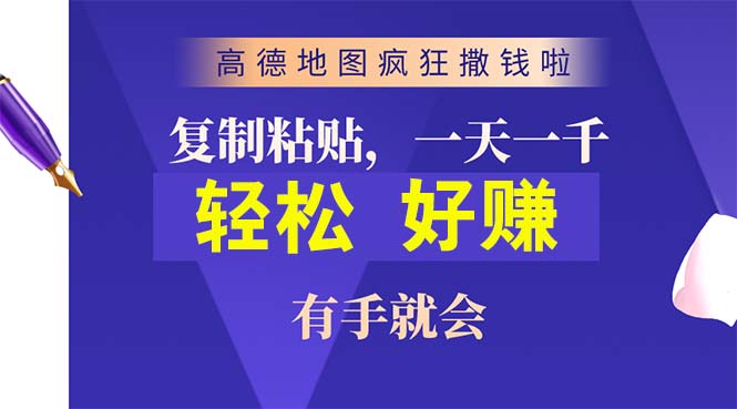 （10219期）高德导航玩命扔钱啦，拷贝一单贴近10元，一单2min，两双手便会-蓝悦项目网