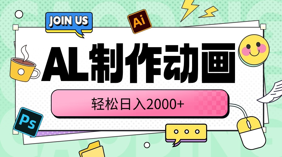 （10218期）AL制作动画 轻轻松松日入2000-蓝悦项目网