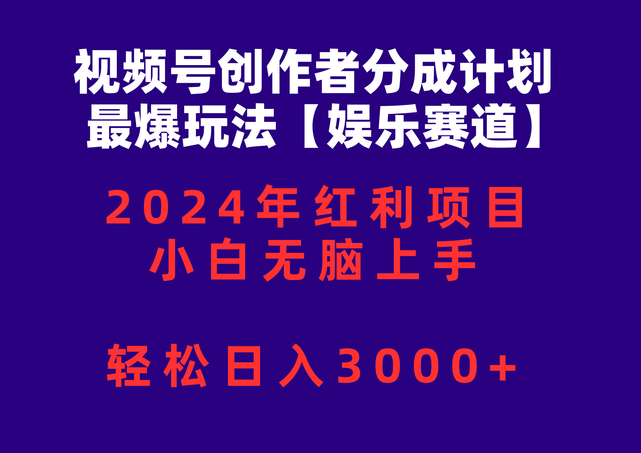 （10214期）微信视频号原创者分为2024最爆游戏玩法【游戏娱乐跑道】，新手没脑子入门，轻轻松松日入3000-蓝悦项目网