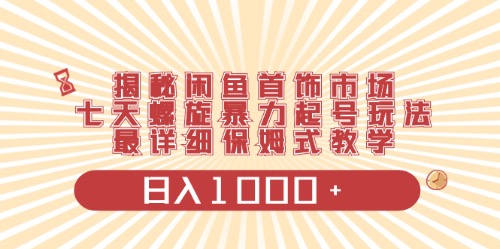 （10201期）闲鱼平台饰品行业全新游戏玩法，日入1000 新项目0门坎一台设备就可实际操作-蓝悦项目网