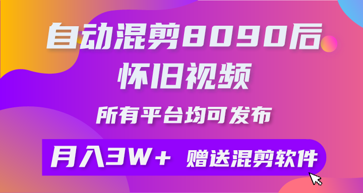 （10201期）全自动剪辑8090后怀旧视频，所有平台都可公布，引流矩阵实际操作月入3W 附专用工具 素材内容-蓝悦项目网