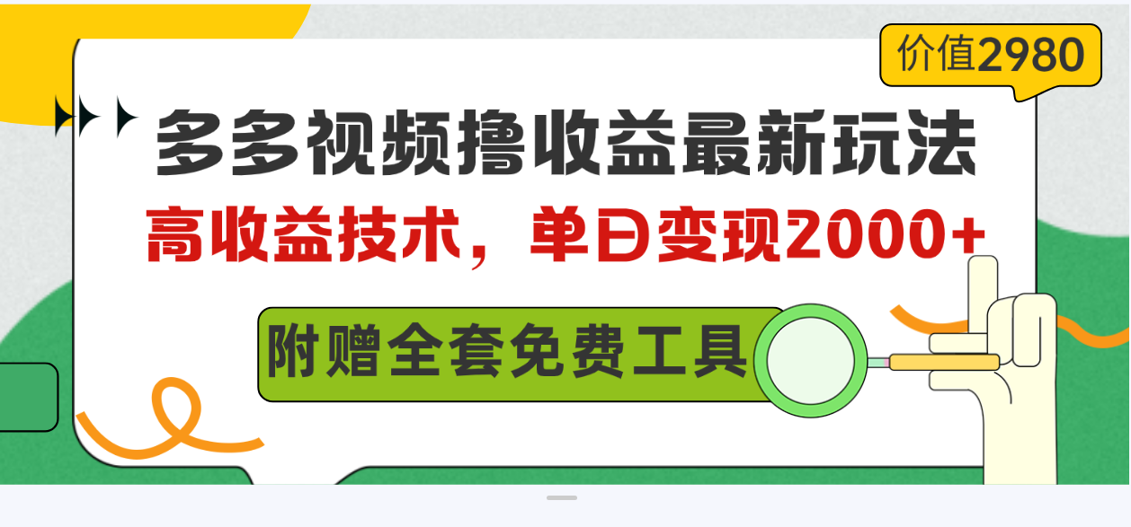 （10200期）多多视频撸盈利全新游戏玩法，高回报技术性，单日转现2000 ，附送整套技术文档-蓝悦项目网