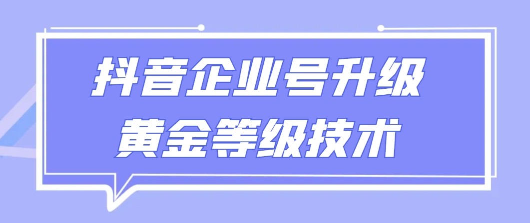 【独家首发】抖音企业认证更新金子级别技术性，一单50到100元-蓝悦项目网