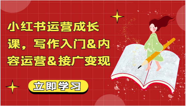 小红书运营成长课，创作新手入门&内容营销&接广转现【文本文档】-蓝悦项目网