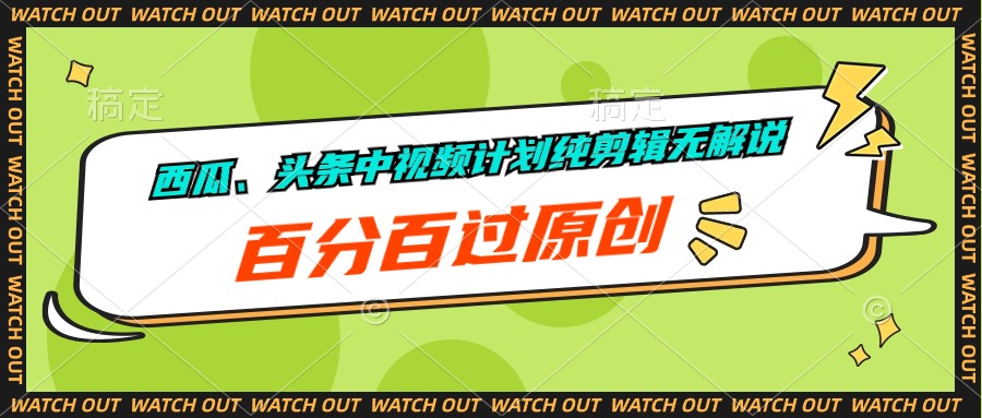 （10180期）甜瓜、今日头条中视频伙伴纯视频剪辑无讲解，百分之百过原创设计-蓝悦项目网