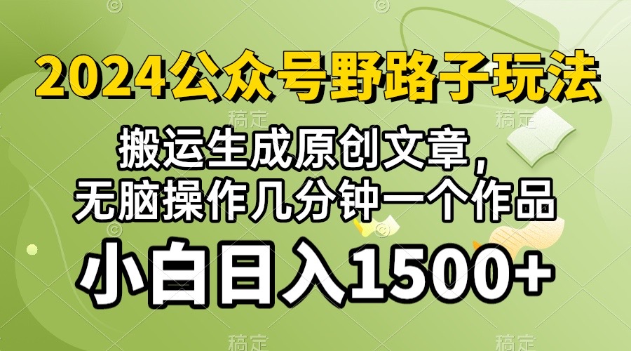 (10174期）2024微信公众号微信流量主歪门邪道，视频搬运AI形成 ，没脑子实际操作数分钟一个原创视频…-蓝悦项目网