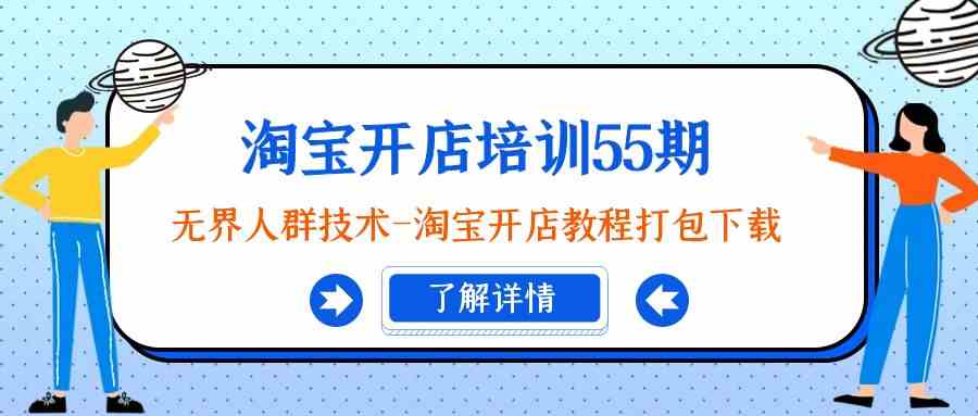 淘宝开店培训55期：无边群体技术性-淘宝开店教程打包下载-蓝悦项目网