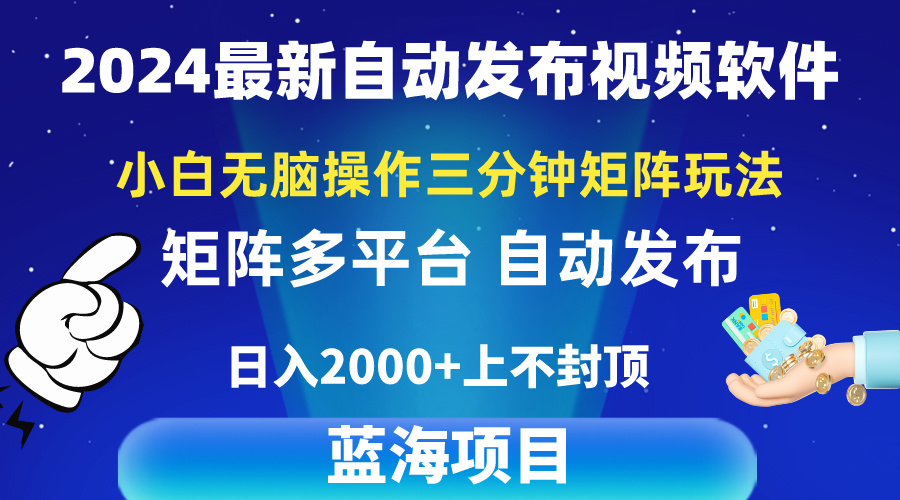 （10166期）2024全新视频矩阵游戏玩法，新手没脑子实际操作，轻轻松松实际操作，3min一个视频，日入2k-蓝悦项目网