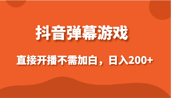 抖音弹幕手机游戏，立即播出不用加白实际操作，新手日入200-蓝悦项目网