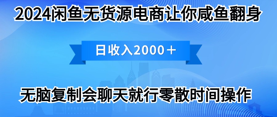 （10148期）2024淘宝闲鱼复印机，月入3万2024全新游戏玩法-蓝悦项目网