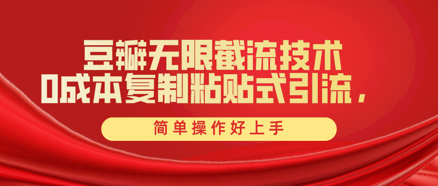 （10134期）豆瓣网无尽截留自主创业粉，一键操作，卷死同行业，易操作好上手附送整套专用工具-蓝悦项目网