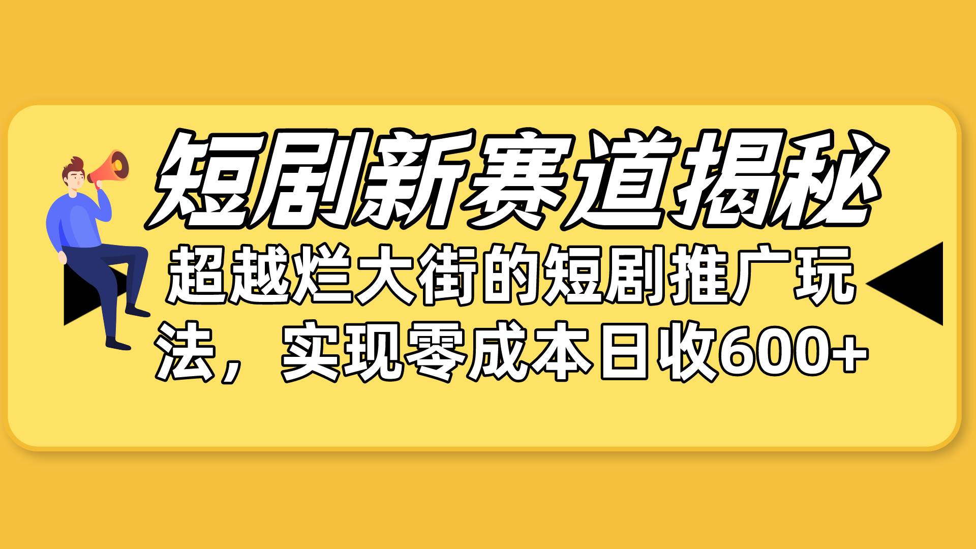 （10132期）短剧剧本新生态揭密：怎样弯道超越，超过烂大街的短剧剧本营销推广游戏玩法，完成零成本…-蓝悦项目网