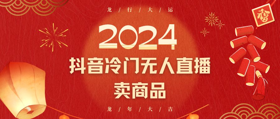 2024抖音视频小众电子商务无人直播，流量多，变换高，日入2000 新手快速上手-蓝悦项目网