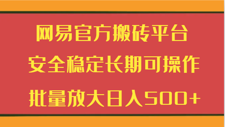 网易游戏平台打金服务平台 平安稳定长期性易操作  大批量变大日入500-蓝悦项目网