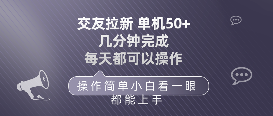 （10124期）交朋友引流 单机版50 使用方便 每天都能做 快速上手-蓝悦项目网