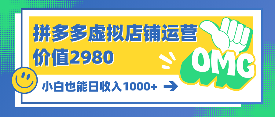 （10120期）拼多多平台虚拟店铺经营：新手也可以日收益1000-蓝悦项目网