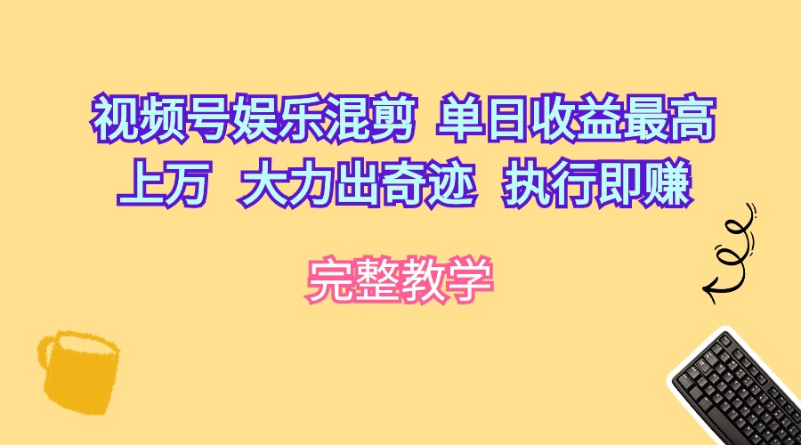 （10122期）微信视频号游戏娱乐剪辑  单日盈利最大过万   大力出奇迹   实行即赚-蓝悦项目网