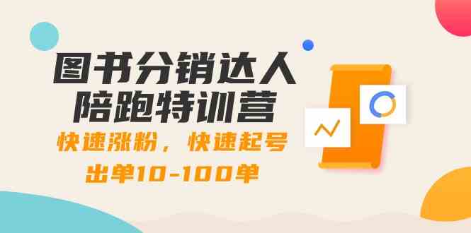 书籍分销商大咖陪跑夏令营：快速吸粉，迅速养号开单10-100单！-蓝悦项目网