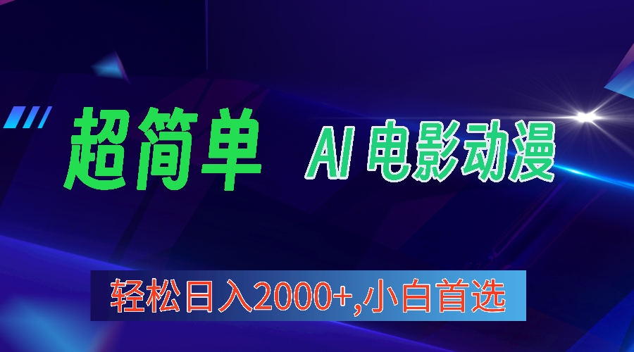 （10115期）2024年新视频号分为方案，超级简单AI形成影片漫画作品，日入2000 ，新手优选。-暖阳网-蓝悦网,福缘网,冒泡网资源整合-蓝悦项目网