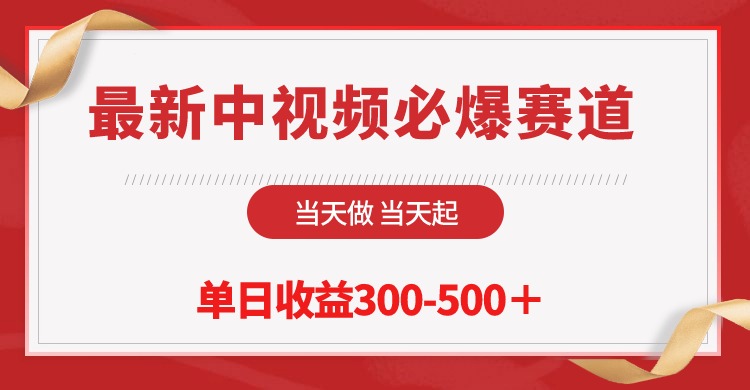 （10105期）全新中视频必出跑道，那天做当日起，单日盈利300-500＋！-暖阳网-蓝悦网,福缘网,冒泡网资源整合-蓝悦项目网