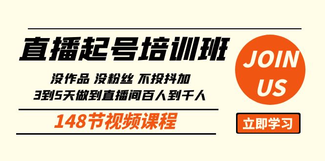 （10102期）直播起号课：没作品没粉丝不投抖加 3到5天直播间百人到千人方法（148节）-暖阳网-蓝悦网,福缘网,冒泡网资源整合-蓝悦项目网