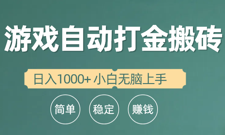 （10103期）自动式游戏打金搬砖项目，日入1000  新手没脑子入门-暖阳网-蓝悦网,福缘网,冒泡网资源整合-蓝悦项目网