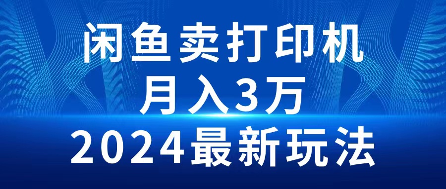 （10091期）2024淘宝闲鱼复印机，月入3万2024全新游戏玩法-蓝悦项目网