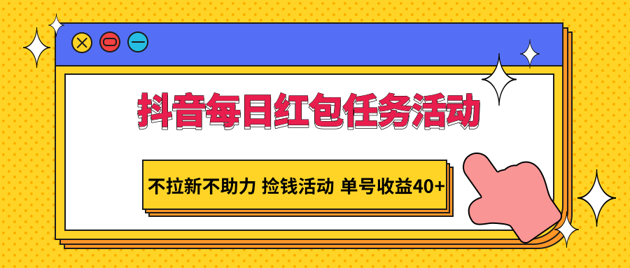 抖音视频每日红包任务主题活动，不引流不助推 拾钱主题活动 运单号盈利40-蓝悦项目网