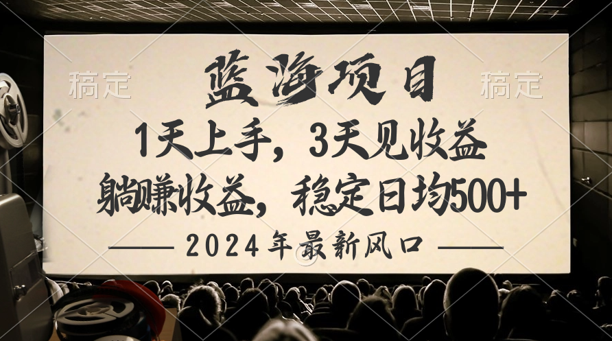 （10090期）2024全新蓝海项目，躺着赚钱盈利，平稳日均盈利500-蓝悦项目网