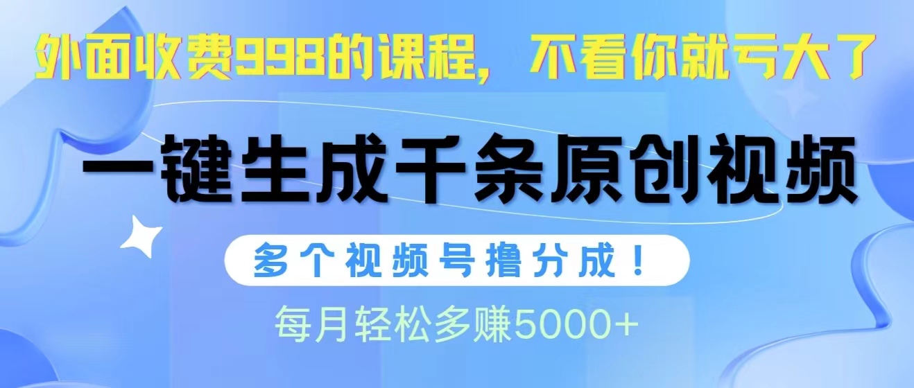 （10080期）微信视频号软件辅助日产1000条原创短视频，多个账号撸分为盈利，每一个月挣到5000-蓝悦项目网