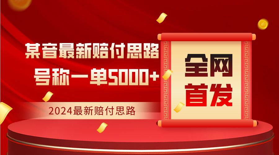 独家首发，2024全新抖音赔偿构思，称为一单盈利5000-蓝悦项目网