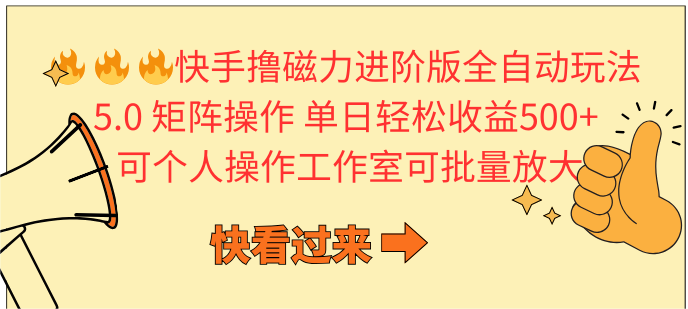 （10064期）快手撸磁性升级版自动式游戏玩法 5.0引流矩阵操单日轻轻松松盈利500 ， 可本人实际操作…-蓝悦项目网