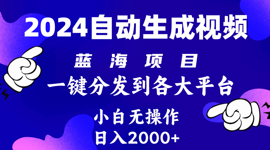 （10059期）2024年全新蓝海项目 自动生成视频游戏玩法 派发各个平台 新手没脑子实际操作 日入2k-蓝悦项目网