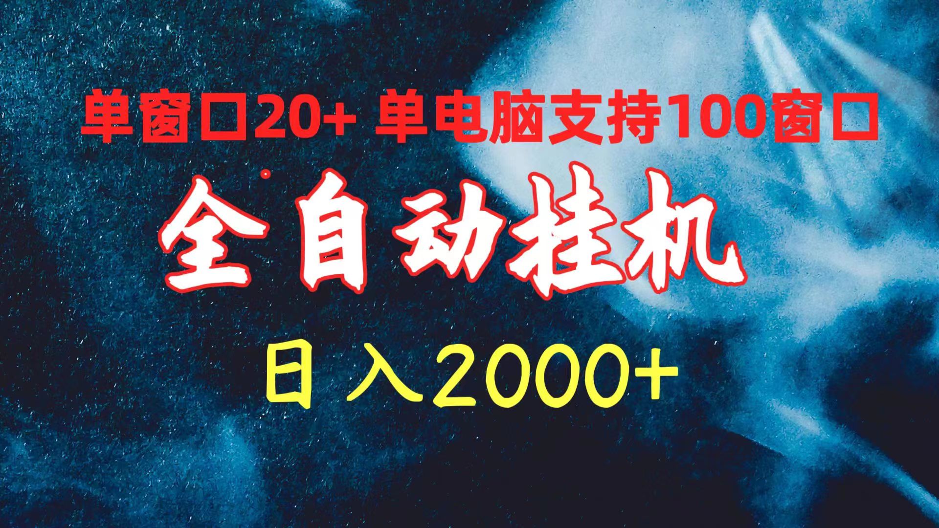 （10054期）全自动挂机 单对话框日盈利20  单计算机适用100对话框 日入2000-蓝悦项目网