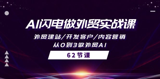 （10049期）AI雷电做跨境电商实战演练课，外贸网站建设/寻找客户/内容运营/从0到3做跨境电商AI-62节-蓝悦项目网