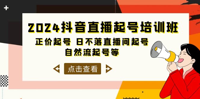 （10050期）2024抖音直播间养号培训机构，原价养号 日未落直播房间养号 自然流养号等-33节-蓝悦项目网