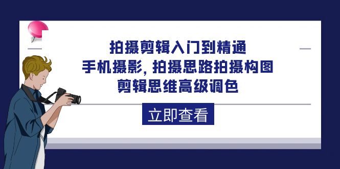 （10048期）拍摄剪辑入门到精通，手机拍照 拍摄思路拍摄构图 剪辑思维高端上色-92节-蓝悦项目网