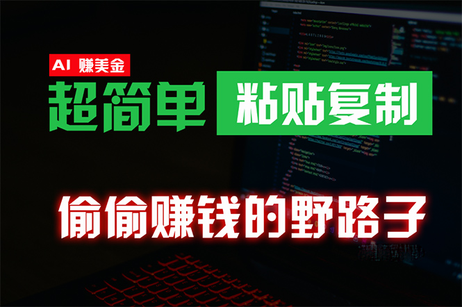 （10044期）悄悄挣钱歪门邪道，0成本费国外挖金，没脑子粘贴复制 稳定且超级简单 适宜副业兼职-蓝悦项目网