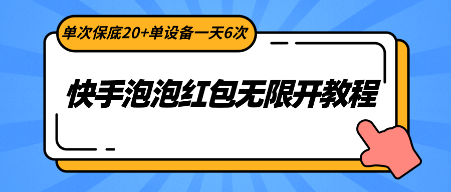 快手视频泡沫大红包无限开实例教程，一次最低20 单机器设备一天6次-蓝悦项目网