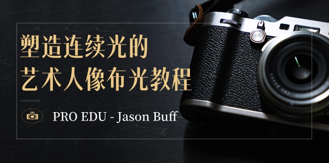 PRO EDU – Jason Buff 营造持续光的艺术人像图片打光实例教程-15堂课-中英字幕-蓝悦项目网