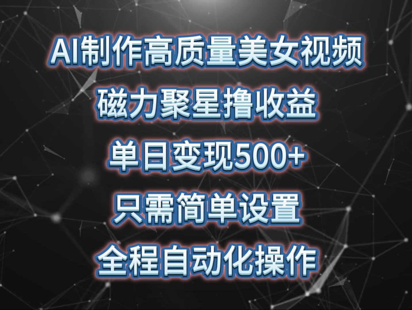 （10023期）AI制作高质量美女视频，磁力聚星撸收益，单日变现500+，只需简单设置，…-蓝悦项目网