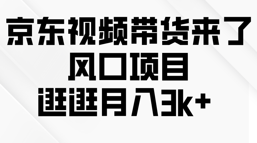 （10025期）京东商城短视频卖货来啦，蓝海项目，逛一逛月入3k-蓝悦项目网