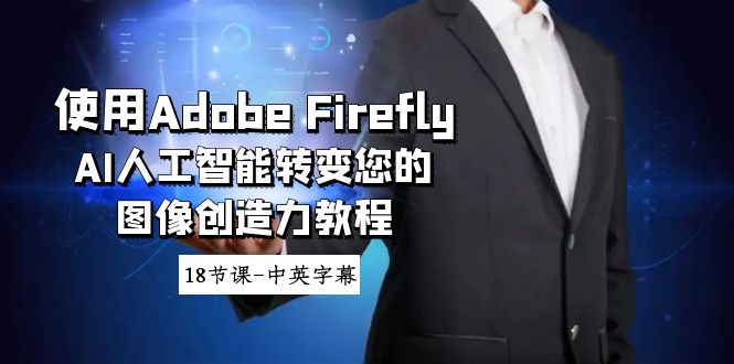 应用Adobe Firefly AI人工智能技术变化你的图象想像力实例教程-18堂课-中英字幕-蓝悦项目网