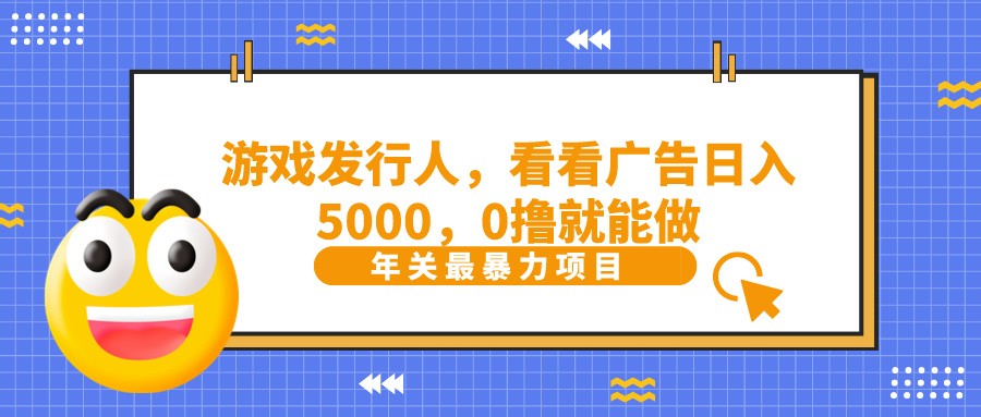 抖音信息流分为，看一下页游广告就可日入5000，0撸就可以做？-蓝悦项目网