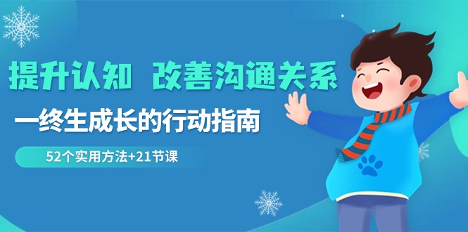 提高认知改进沟通交流关联，一终生成长的指导方针 52个适用方式 21堂课-蓝悦项目网